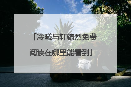 冷曦与轩辕烈免费阅读在哪里能看到
