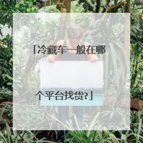 冷藏车一般在哪个平台找货?