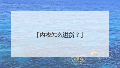 内衣怎么进货?