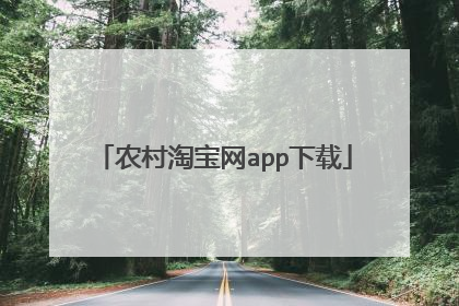 农村淘宝网app下载