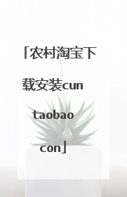 农村淘宝下载安装cuntaobaocon