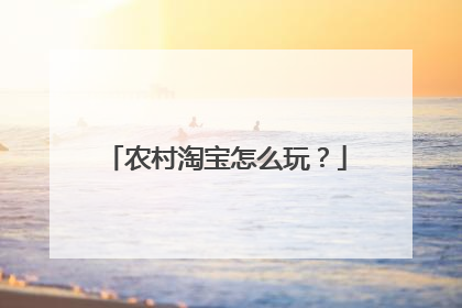 农村淘宝怎么玩?