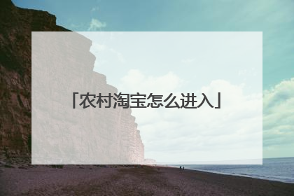 农村淘宝怎么进入