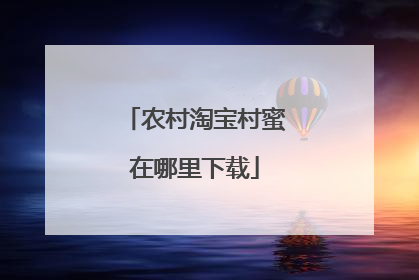 农村淘宝村蜜在哪里下载