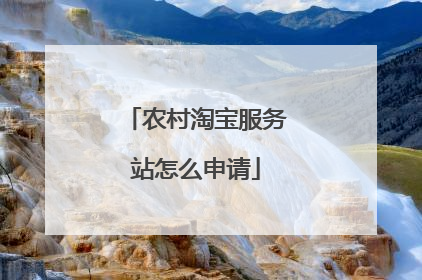 农村淘宝服务站怎么申请