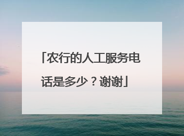 农行的人工服务电话是多少?谢谢