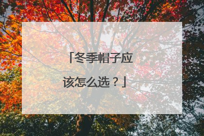 冬季帽子应该怎么选?