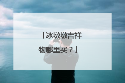 冰墩墩吉祥物哪里买?