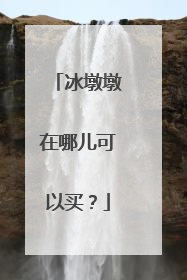 冰墩墩在哪儿可以买?