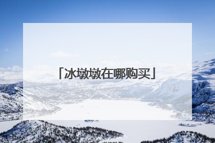 冰墩墩在哪购买