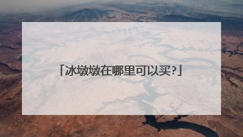 冰墩墩在哪里可以买?
