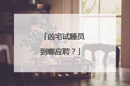凶宅试睡员到哪应聘?