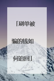 刷单被骗的钱如何追回