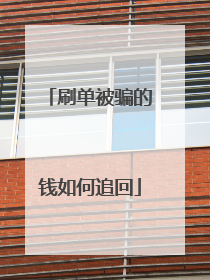 刷单被骗的钱如何追回