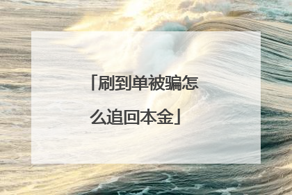 刷到单被骗怎么追回本金