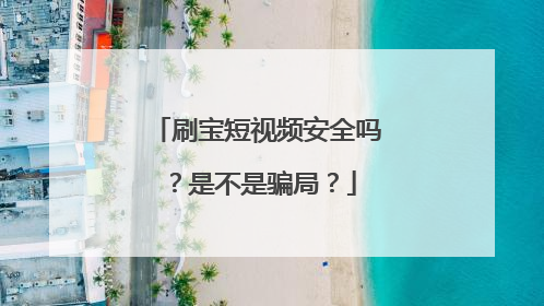 刷宝短视频安全吗?是不是骗局?