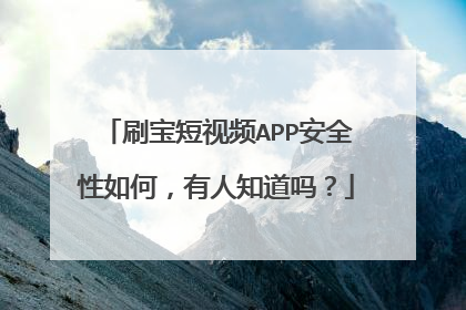 刷宝短视频APP安全性如何,有人知道吗?