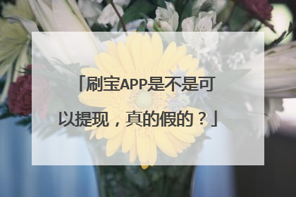 刷宝APP是不是可以提现,真的假的?