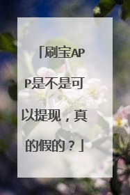刷宝APP是不是可以提现,真的假的?