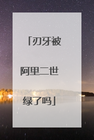 刃牙被阿里二世绿了吗