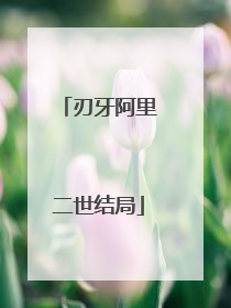 刃牙阿里二世结局