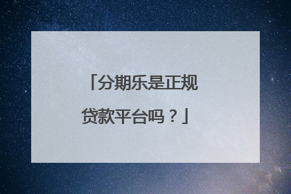 分期乐是正规贷款平台吗?
