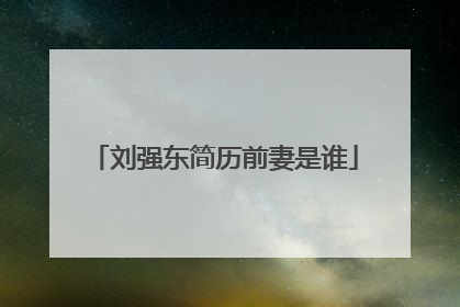 刘强东简历前妻是谁