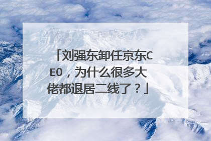 刘强东卸任京东CEO,为什么很多大佬都退居二线了?