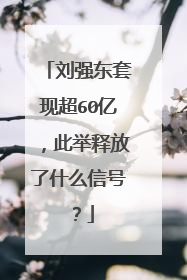 刘强东套现超60亿,此举释放了什么信号?