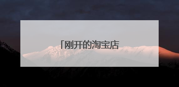 刚开的淘宝店怎么上货?