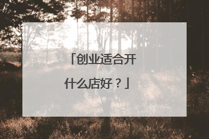 创业适合开什么店好?