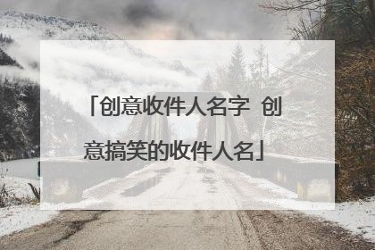 创意收件人名字 创意搞笑的收件人名