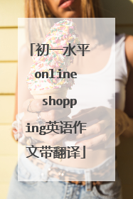 初一水平 online shopping英语作文带翻译