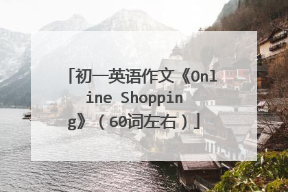 初一英语作文《Online Shopping》(60词左右)
