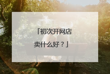 初次开网店卖什么好?