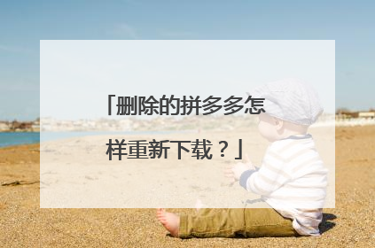 删除的拼多多怎样重新下载?
