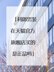 利郎男装在天猫官方旗舰店买的是正品吗