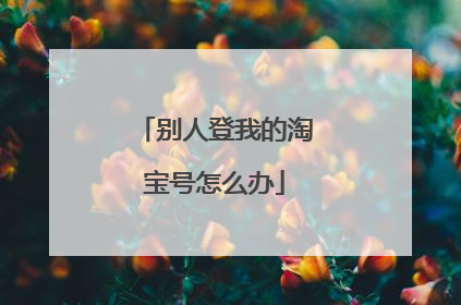 别人登我的淘宝号怎么办