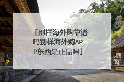 别样海外购靠谱吗别样海外购APP东西是正品吗
