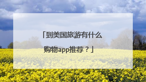 到美国旅游有什么购物app推荐?