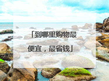 到哪里购物最便宜，最省钱