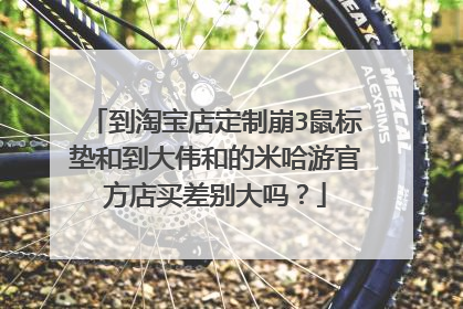 到淘宝店定制崩3鼠标垫和到大伟和的米哈游官方店买差别大吗?
