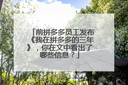 前拼多多员工发布《我在拼多多的三年》,你在文中看出了哪些信息?