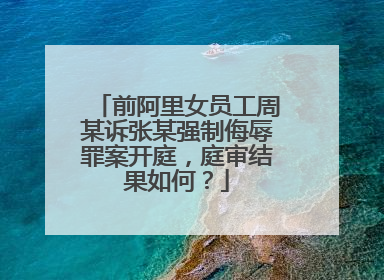 前阿里女员工周某诉张某强制侮辱罪案开庭,庭审结果如何?