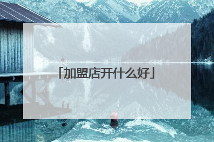 加盟店开什么好