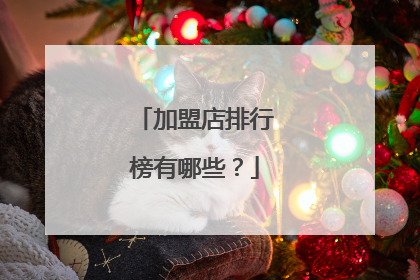 加盟店排行榜有哪些?