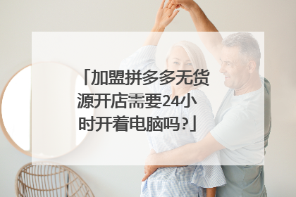 加盟拼多多无货源开店需要24小时开着电脑吗?