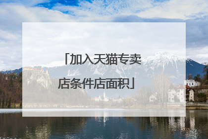 加入天猫专卖店条件店面积