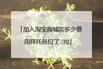 加入淘宝商城需多少费用拜托各位了 3Q