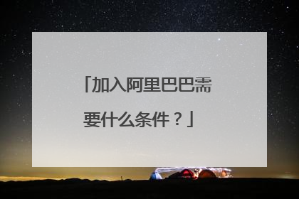加入阿里巴巴需要什么条件?